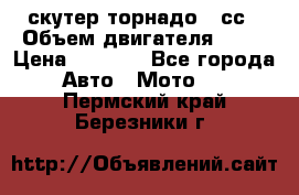 скутер торнадо 50сс › Объем двигателя ­ 50 › Цена ­ 6 000 - Все города Авто » Мото   . Пермский край,Березники г.